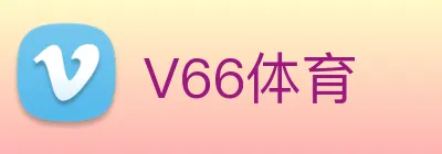 V66体育 logo